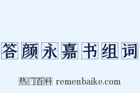 答颜永嘉书组词是什么意思的图片